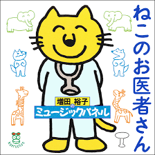 ねこのお医者さん