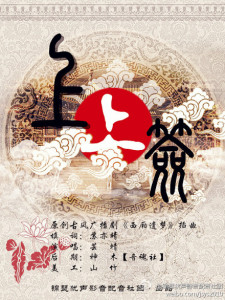 原创古风广播剧《西厢遗梦》插曲