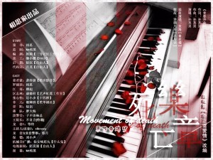 【相思家】《死亡乐章》(全一期)