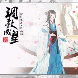 【神坑出品】司幽原著,古风长篇BG广播剧《调教成皇》第三期