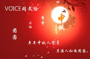 南审频道【VOICE同文绘】VOL508:忆中秋