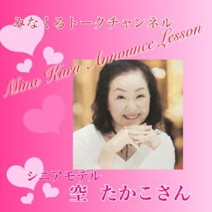 みなくるパーソナルレッスン「シニア・モデル 空たかこさん」