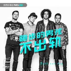 Fall Out Boy-跑步的男孩不出轨