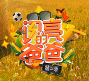 闪爸为孩子准备惊喜:一起唱生日快乐歌