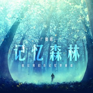 科幻广播剧《记忆森林》