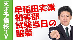 早稲田実業初等部 試験当日の服装はどうしたらいいの?