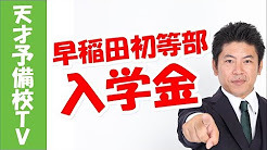 早稲田実業初等部 入学金、学費の合計は?