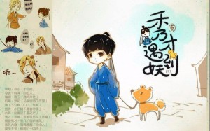 萌A公子原著《秀才遇到妖》第三期