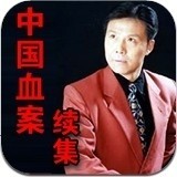 张少佐-中国血案续050