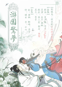 《游园惊梦》系列广播剧之“游园惊梦”