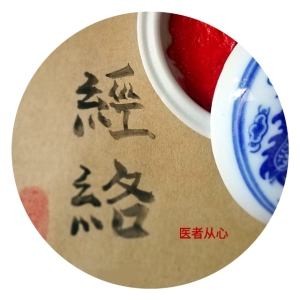 任脉 ~医者从心