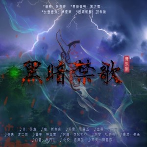 原创音乐剧《黑暗禁歌》原配