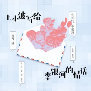 边江 | 王小波写给李银河的情话