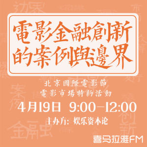 金融资本正磨刀霍霍向电影,不信你听?- 喜马拉雅FM2016-04-19 09:00-12:00