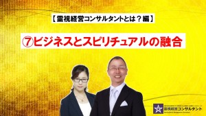 霊視経営コンサルタントとは?~⑦ビジネスとスピリチュアルの融合