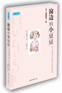 《窗边的小豆豆》60再见 再见