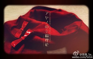 「2015-04-25」アヤノの幸福理論(文乃的幸福理论) - 吾恩