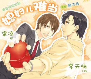【媳妇儿难当】全集