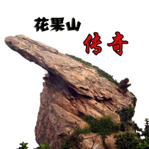 花果山传奇100