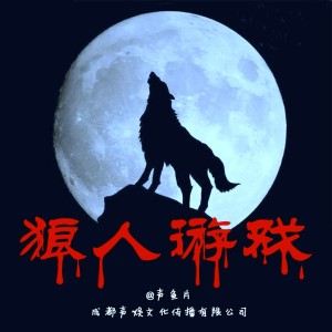 狼人游戏 完结篇