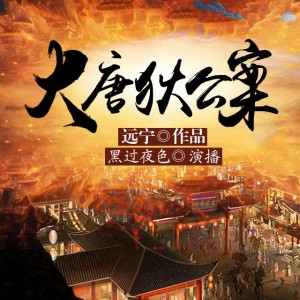 《大唐狄公案》预告