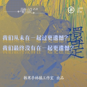 亭林听说 | 我们从未在一起过更遗憾,还是我们最终没有在一起更遗憾?
