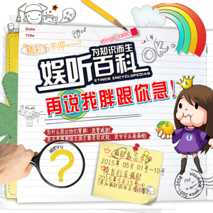 【娱听百科】】再说我胖跟你急!