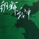 朝鲜战争_04