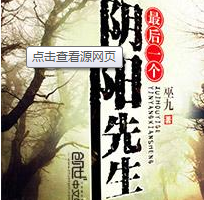 最后一个阴阳先生第十一章