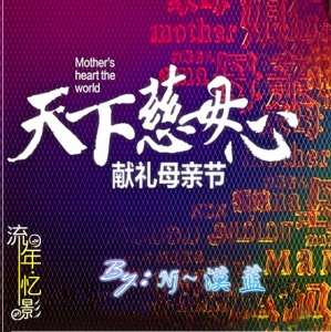 〖母亲节特辑〗VOL03: 天下慈母心……