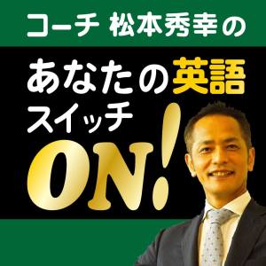 44.【TOEIC満点パパ】うちの子に伝えたいこと⑤ 学校英語の知識は利用して、学校英語の学び方は捨てると良いよ