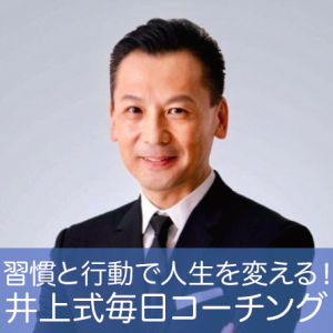 【無料配信】イントロダクション〜習慣と行動で人生は変えられる!〜