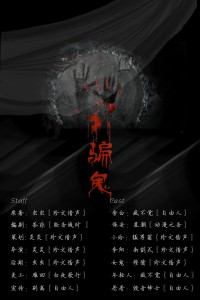 全一期鬼故事——骗鬼