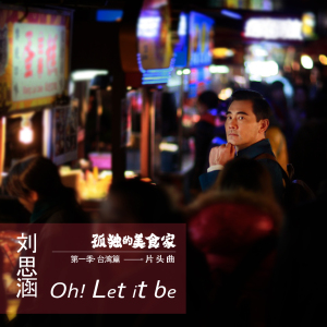 《Oh! Let it be》 刘思涵(《孤独的美食家》片头曲)