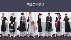 1.例派百搭黑裙的搭配方法(序)