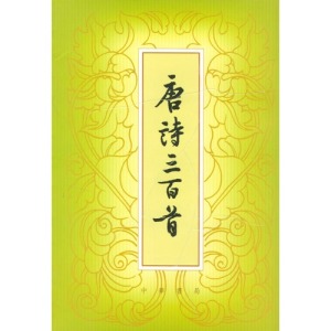 000_唐诗三百首