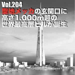 Vol.204 聖地メッカの玄関口に高さ1,000m超の世界最高層ビルが誕生