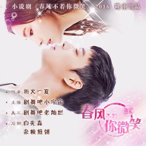 春风不若你微笑 片花 (微信公众号:小宇宙听书吧)