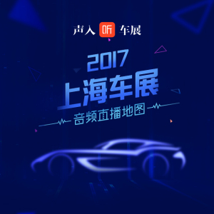 【大咖说】听刘杰老师剖析2017上海车展新趋势