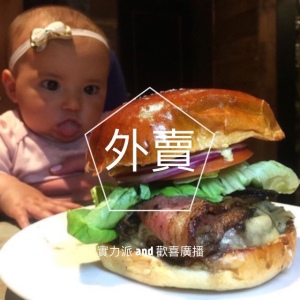 外卖外卖外卖 by 欢喜食力派VOL.30