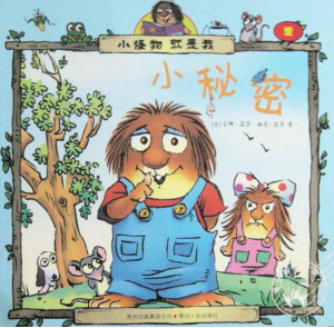 【钱儿妈】Little Critter:小秘密