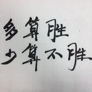《投资三十计》第八计 少算不胜