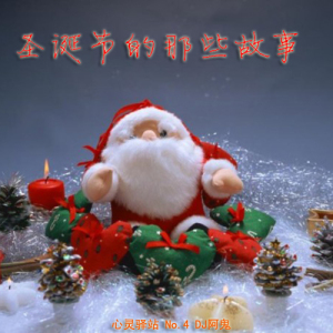 【心灵驿站】第004期-圣诞节的那些故事-DJ阿鬼