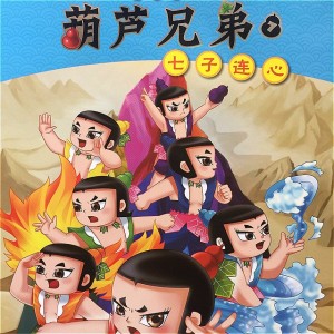 葫芦兄弟01——神峰奇遇