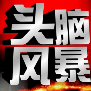 转型中的生死之年度新头条 151226