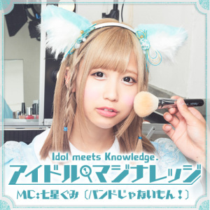 アイドル・マジナレッジ#52「缶詰学④」