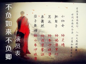 不负如来不负卿001 (本作品是免费作品,如果觉得好大家几块的支持下吧)