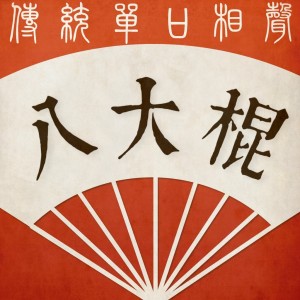 02 硕二爷 四十两与八十两