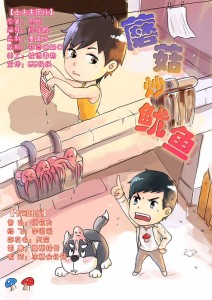 《蘑菇炒鱿鱼》第二期