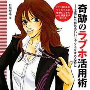 奇跡のラブホ活用術 第1章Part.1